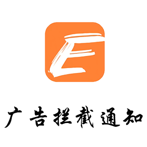 emlog | 广告拦截通知