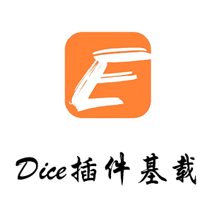 emlog | Dice插件基载